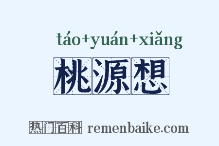 桃源想是什么意思的图片